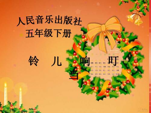 人音版小学五年级音乐课件《铃儿响叮当 》