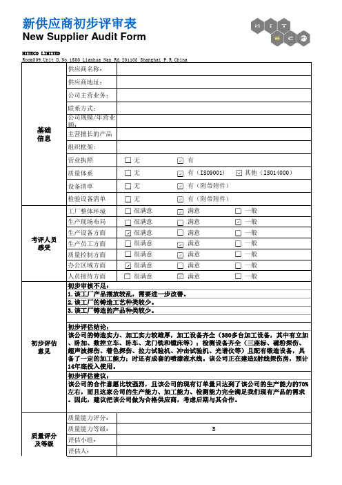 新供应商初步评估表