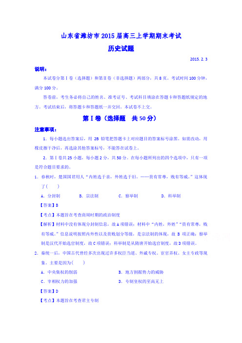山东省潍坊市2015届高三上学期期末考试历史试题Word版含解析