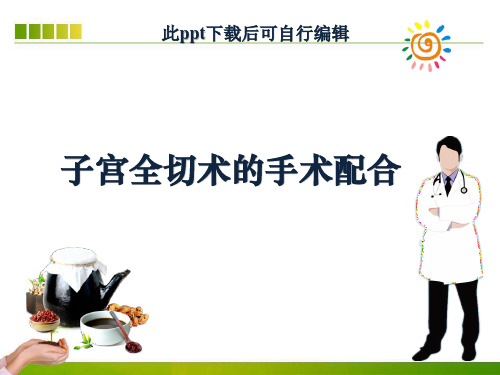 子宫全切术的手术配合ppt课件