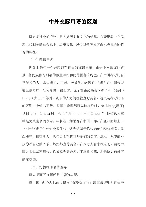 中外交际用语的区别