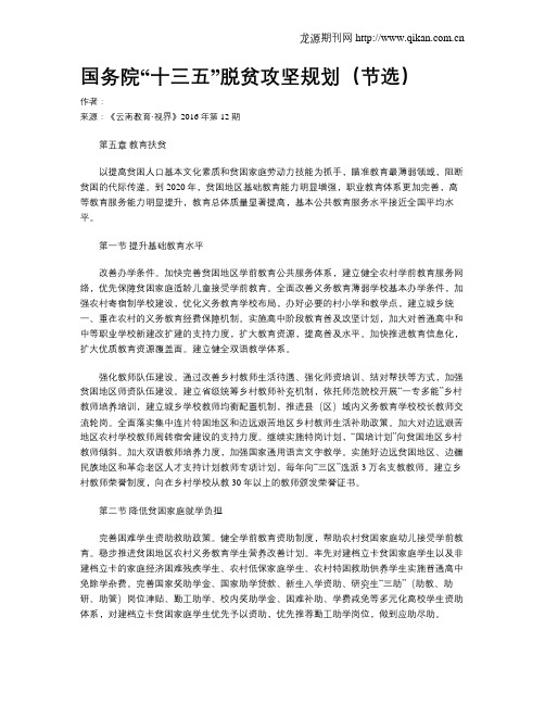 国务院“十三五”脱贫攻坚规划(节选)