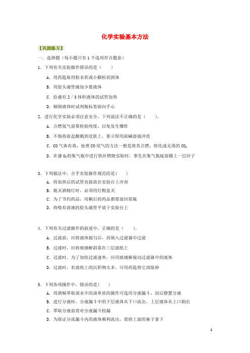 高中化学 1.1 化学实验的基本方法巩固练习 新人教版