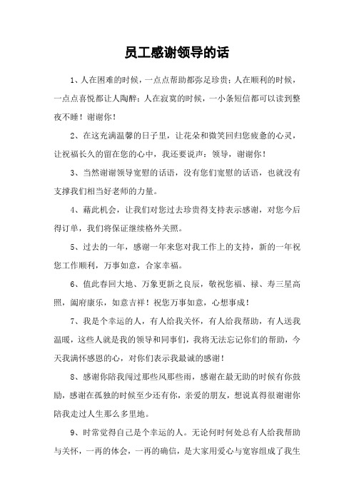 员工感谢领导的话
