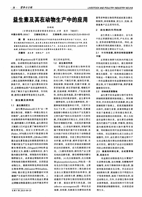 益生素及其在动物生产中的应用