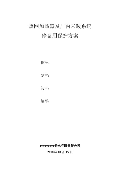 热网加热器及厂内采暖系统停备用保护方案-