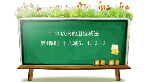最新人教版一年级下册数学第二单元20以内的退位减法第4课时 十几减5、4、3、2ppt课件