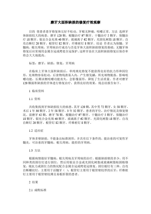 磨牙大面积缺损的修复疗效观察