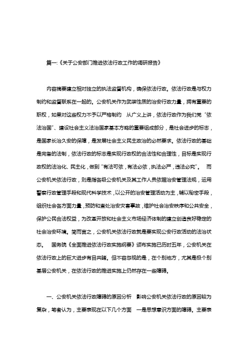 2020年公安机关依法行政调研报告.doc