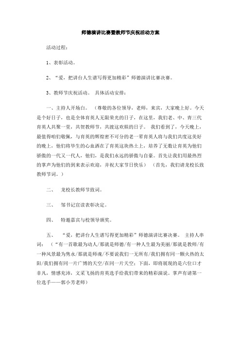 师德演讲比赛暨教师节庆祝活动方案
