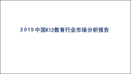 2019年中国K12教育行业市场分析报告