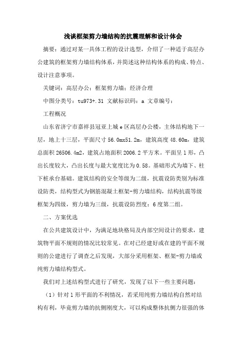 框架剪力墙结构的抗震理解和设计体会