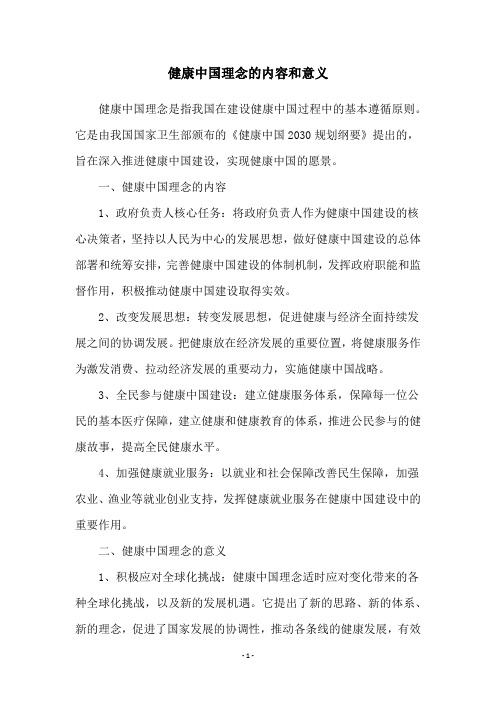 健康中国理念的内容和意义