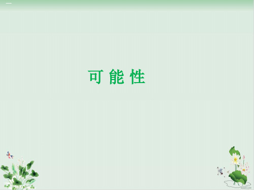 新人教版《可能性》PPT优秀课件1
