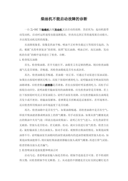 柴油机不能启动故障的诊断