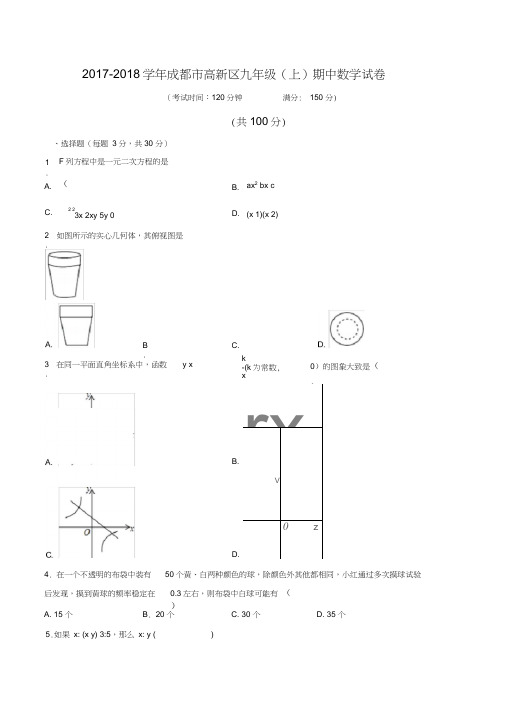 2017-2018学年成都市高新区九年级(上)期中数学试卷(含解析)