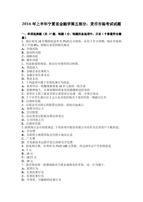 2016年上半年宁夏省金融学第五部分：货币市场考试试题