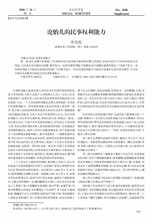 论胎儿的民事权利能力