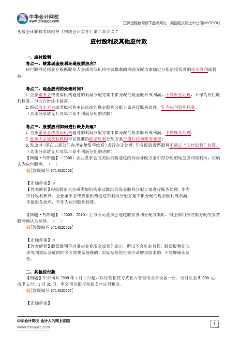 应付股利及其他应付款--初级会计职称考试辅导《初级会计实务》第二章讲义7