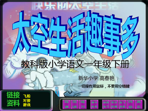 人教版小学一年级语文太空生活趣事多-PPT精品