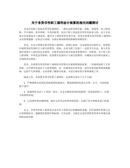 关于非货币性职工福利会计核算的相关问题探讨