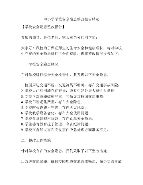 中小学学校安全隐患整改报告精选