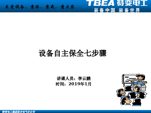 设备自主保全七步骤