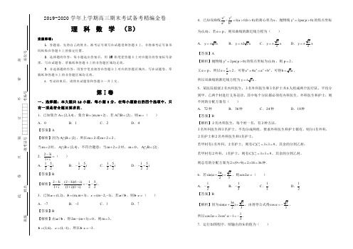 2019-2020学年上学期高三期末考试备考精编金卷 理科数学(B卷) 教师版