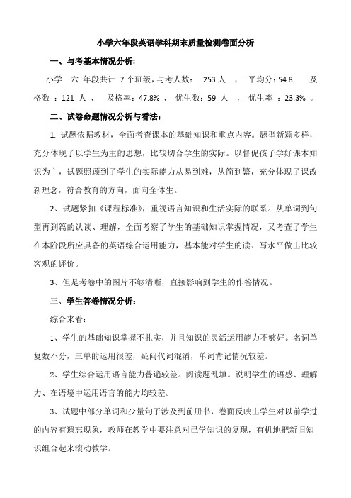 小学六年段英语学科期末质量检测卷面分析