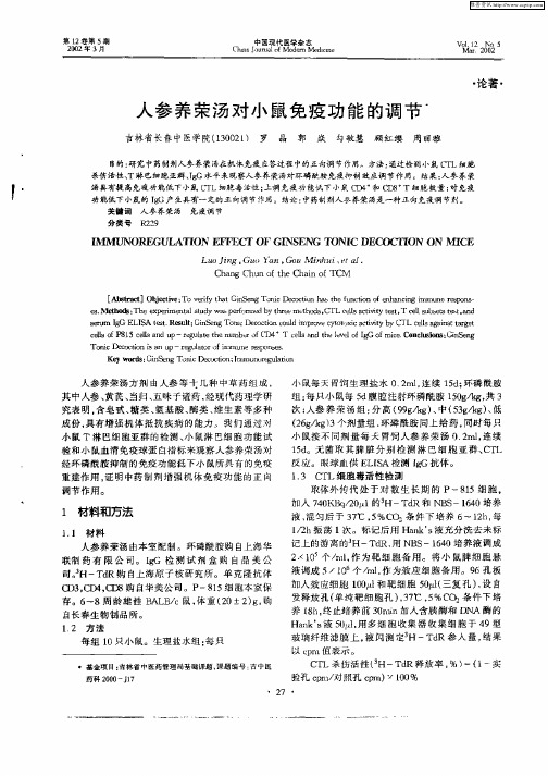 人参养荣汤对小鼠免疫功能的调节