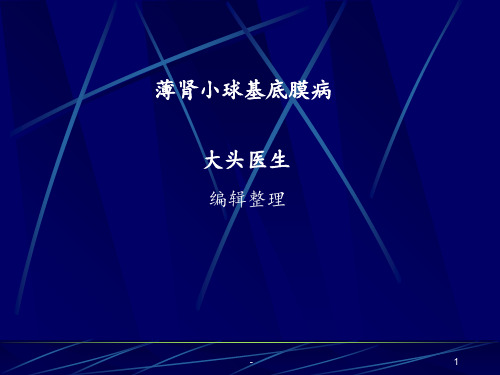 薄肾小球基底膜病PPT课件