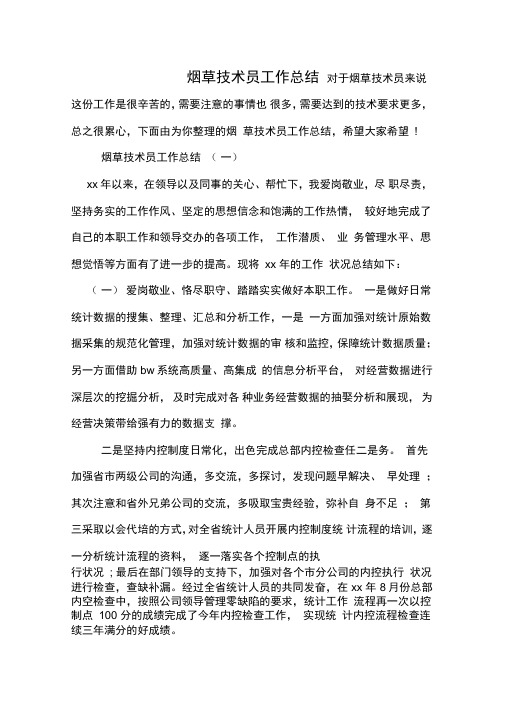 2019年烟草技术员工作总结