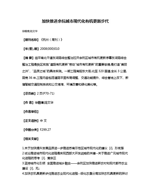 加快推进余杭城市现代化有机更新步代