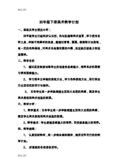 最新湘版美术小学四年级下册教学计划及教案