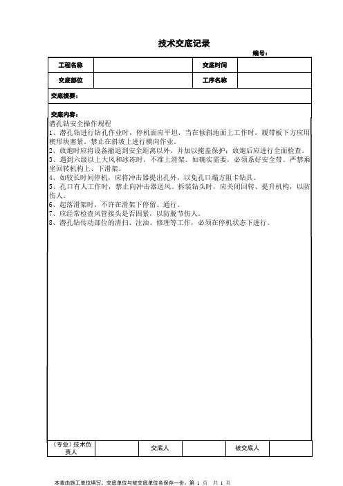 潜孔钻安全操作规程技术交底 (记录)