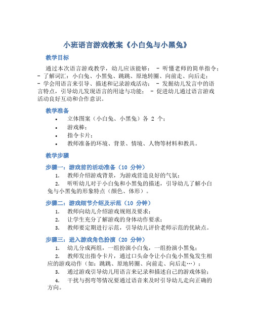 小班语言游戏教案《小白兔与小黑兔》