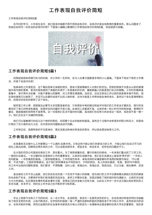 工作表现自我评价简短