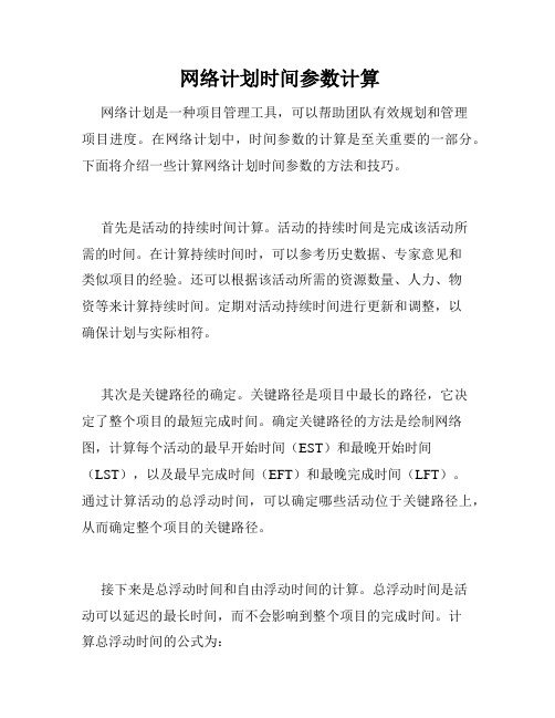  网络计划时间参数计算