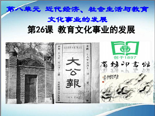人教部编版八年级历史上册第26课教育文化事业的发展