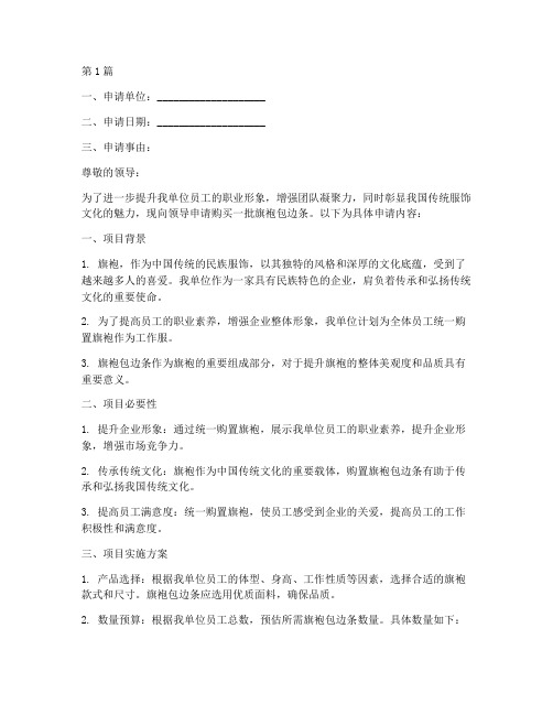 旗袍包边条购买申请书模板(3篇)