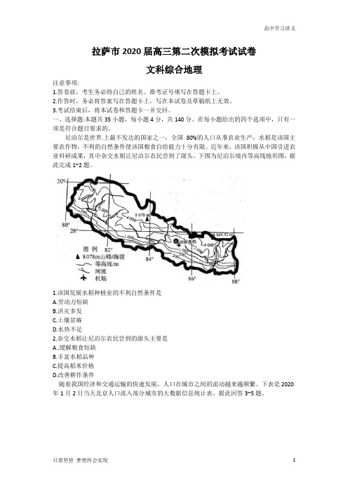 西藏拉萨市2020届高三第二次模拟考试文科综合地理试题Word版含答案