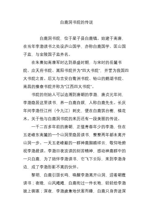 白鹿洞书院的传说