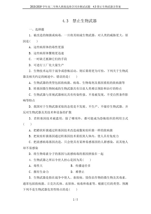 2018-2019学年高二生物人教版选修3同步测试试题  4.3禁止生物武器含答案
