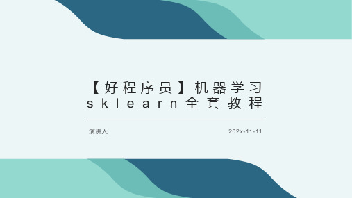 【好程序员】机器学习Sklearn全套教程课件PPT模板