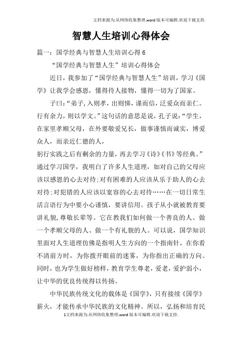 智慧人生培训心得体会