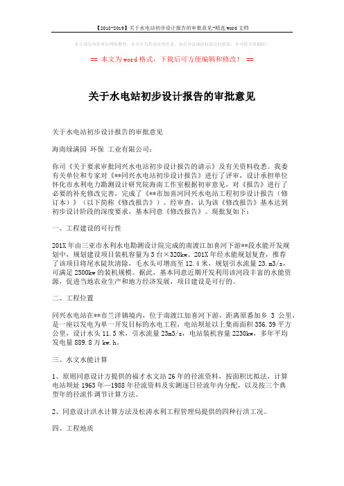 【2018-2019】关于水电站初步设计报告的审批意见-精选word文档 (3页)