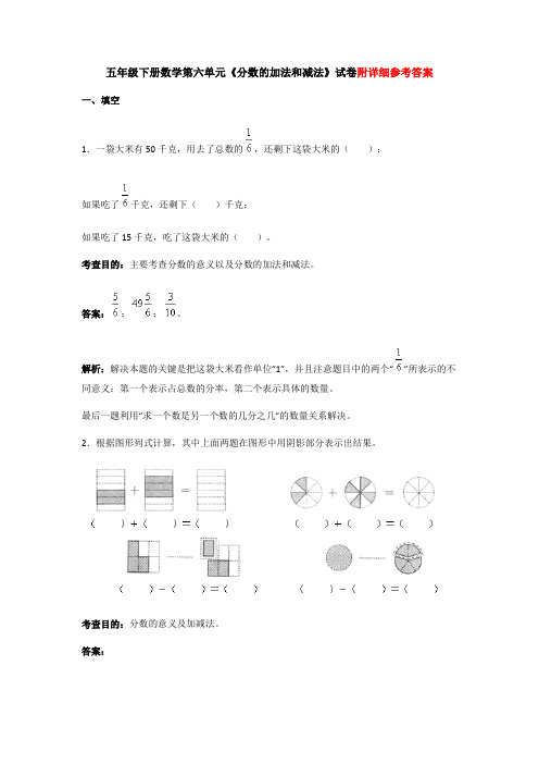 五年级数学下册第六单元分数的加法和减法测试题及答案解析