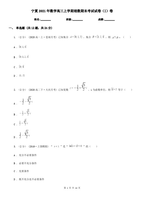 宁夏2021年数学高三上学期理数期末考试试卷(I)卷