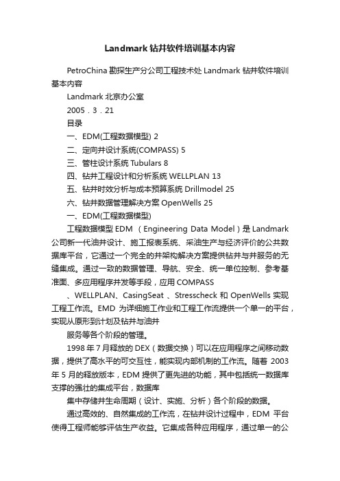 Landmark钻井软件培训基本内容