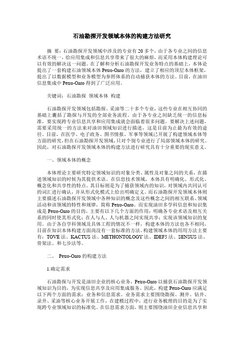 石油勘探开发领域本体的构建方法研究